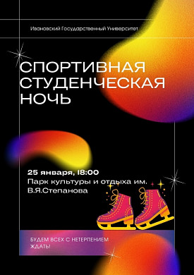 Татьянин день студенты ИвГУ отметят спортивной вечеринкой на катке